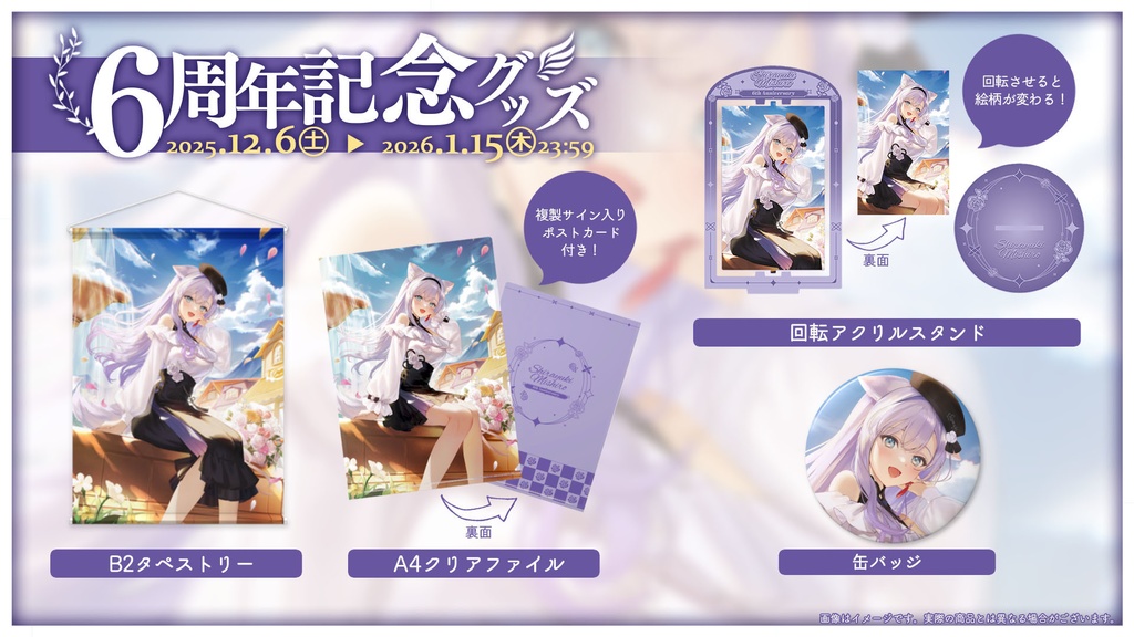 白雪みしろ活動6周年記念グッズ