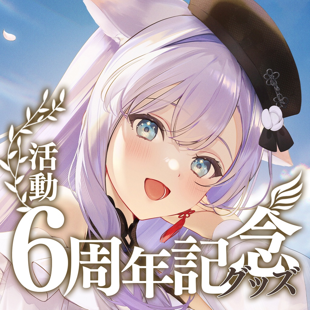 白雪みしろ活動6周年記念グッズ