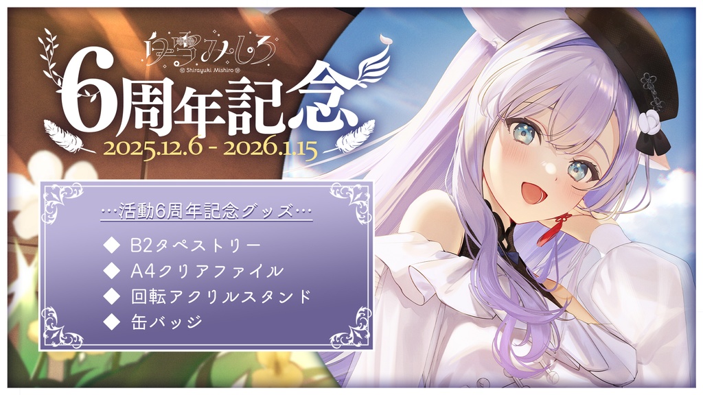 白雪みしろ活動6周年記念グッズ