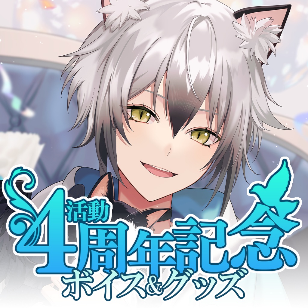 猫瀬乃しん４周年記念ボイス＆グッズ