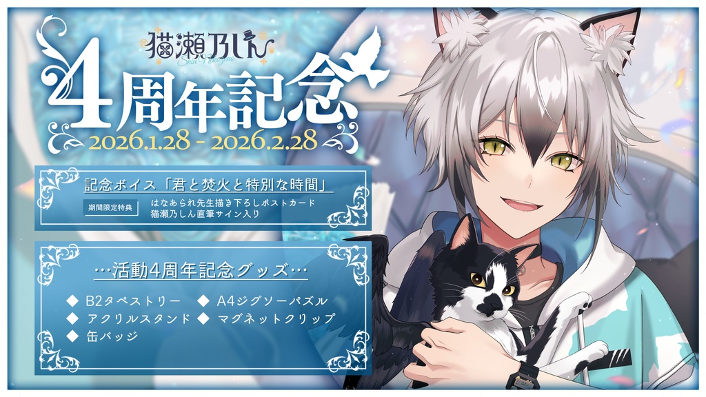 猫瀬乃しん4周年記念ボイス&グッズ