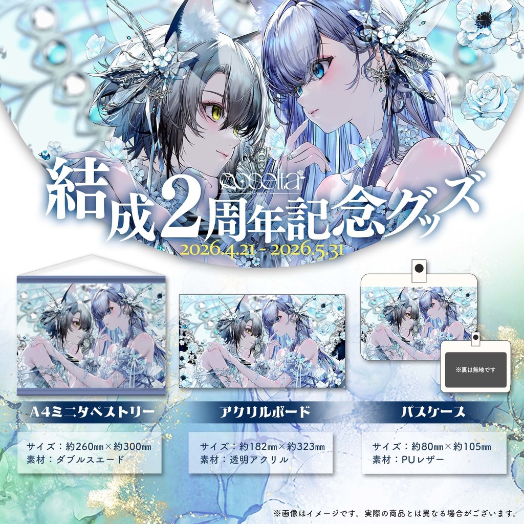 Roselta結成2周年記念グッズ