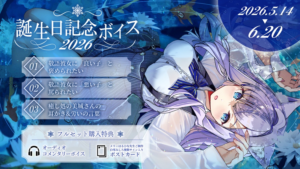 白雪みしろ誕生日記念ボイス&グッズ2026