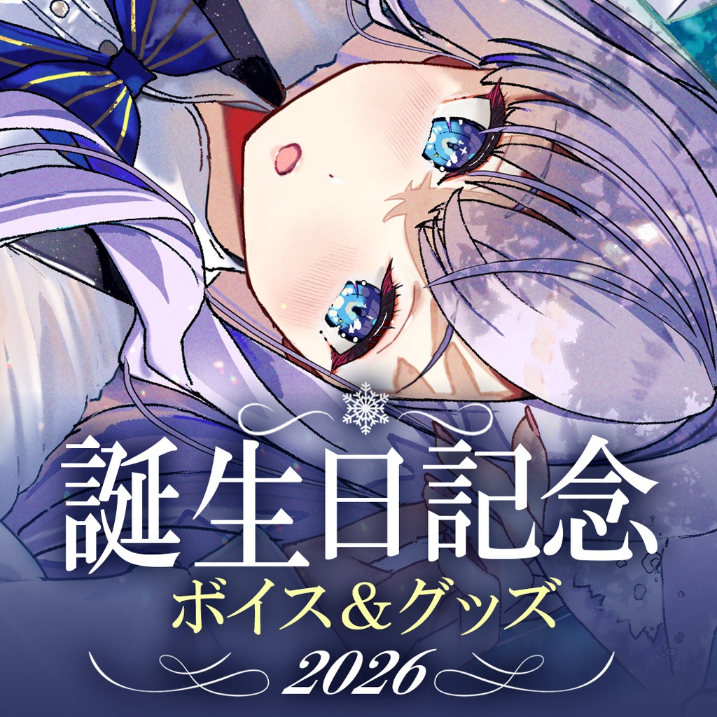 白雪みしろ誕生日記念ボイス＆グッズ2026