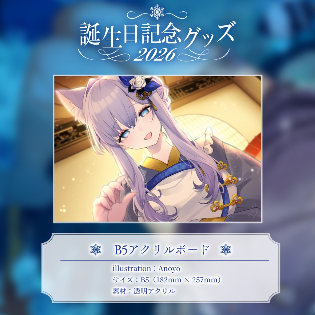 白雪みしろ誕生日記念ボイス&グッズ2026