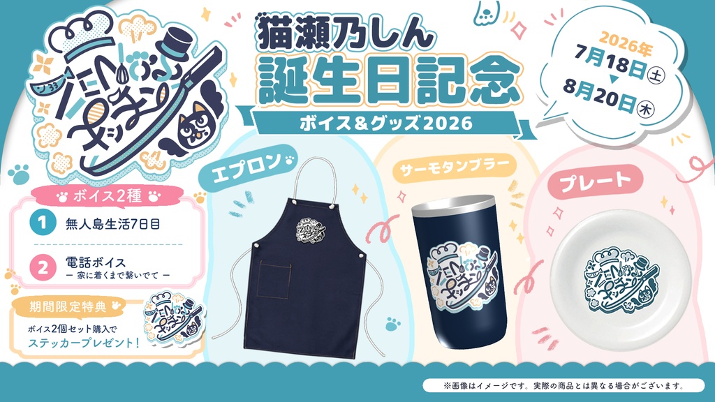 猫瀬乃しんお誕生日記念ボイス&グッズ2026