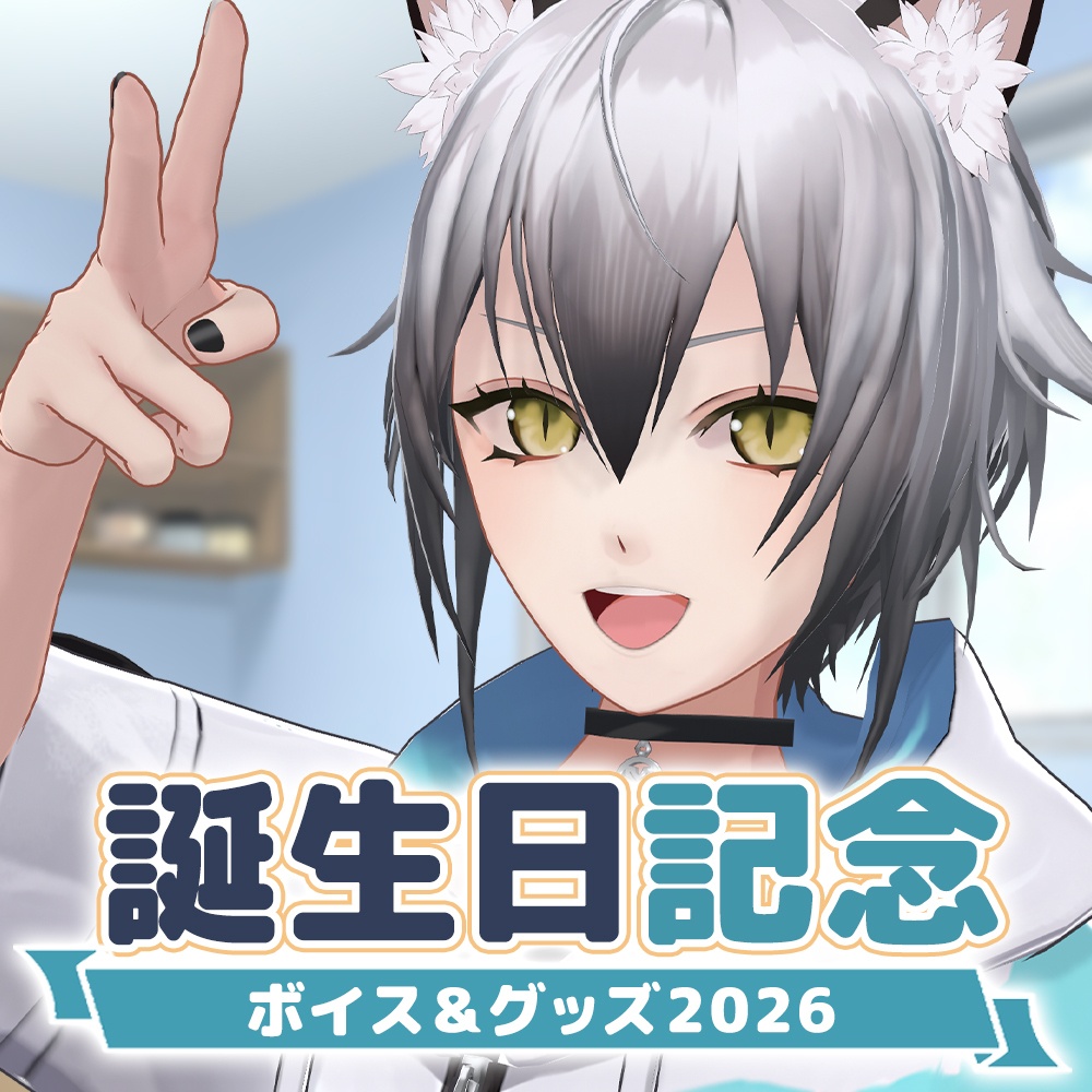 猫瀬乃しんお誕生日記念ボイス＆グッズ2026