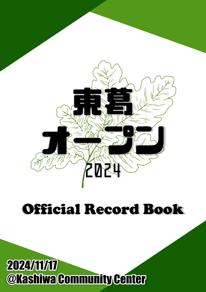 東葛オープン2024 公式記録集