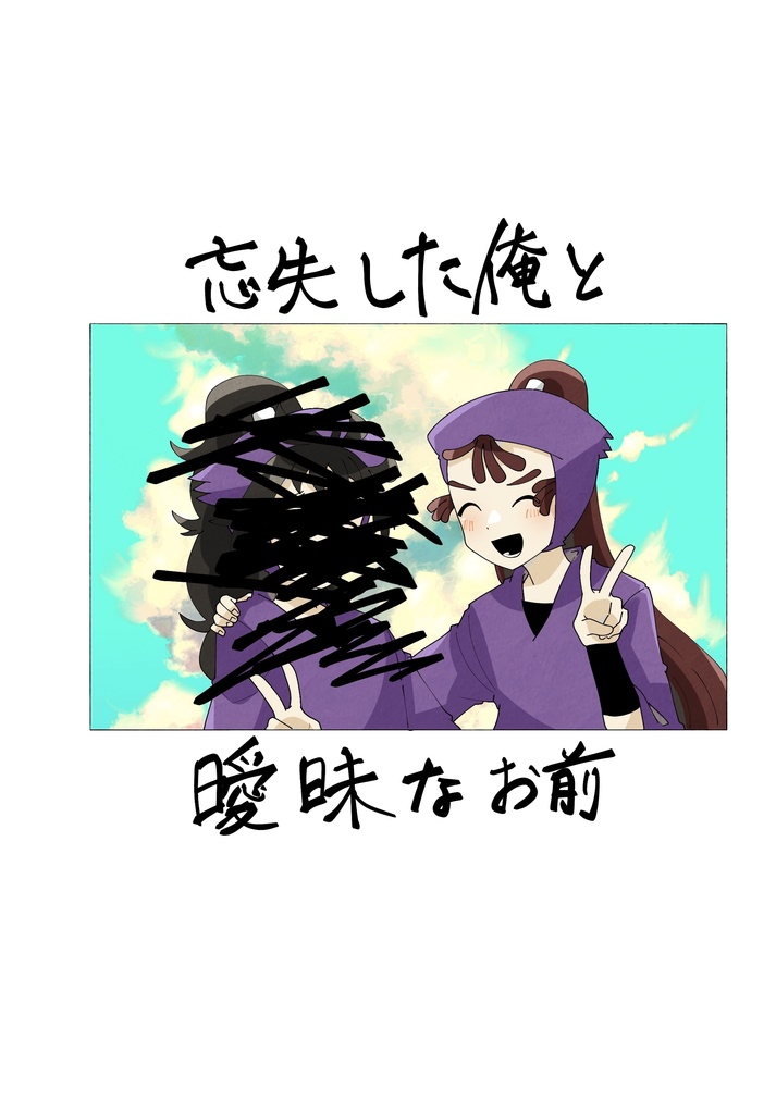 忘失した俺と曖昧なお前