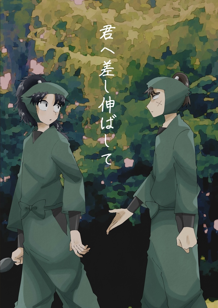 君へ差し伸ばして