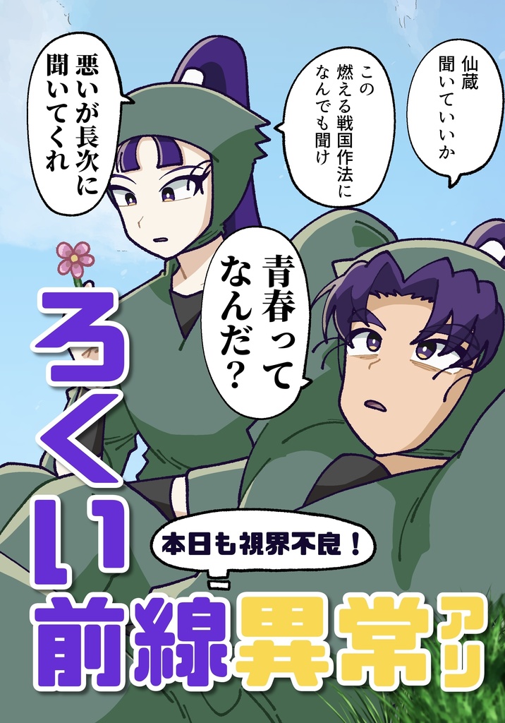 本日も視界不良!ろくい前線異常アリ