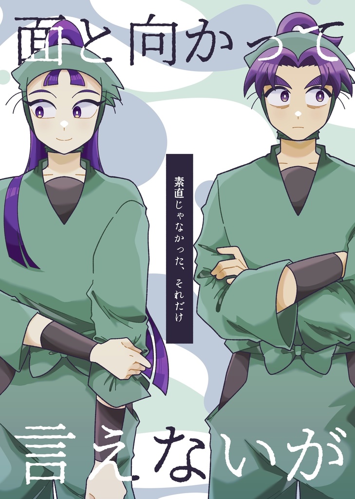 面と向かって言えないが