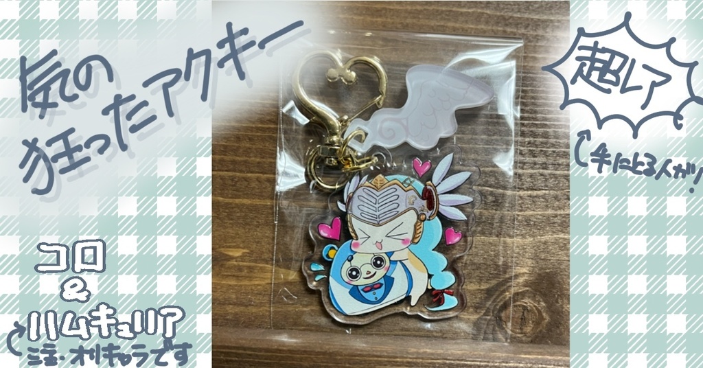 気の狂ったアクキー