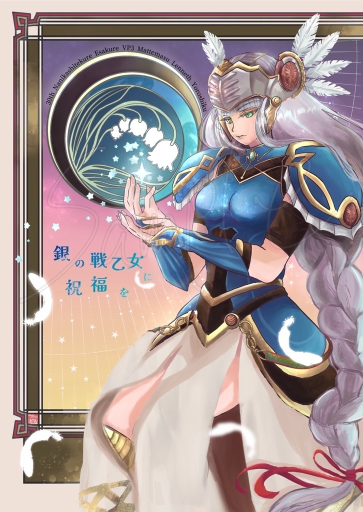 VP25周年おめでとう本『銀の戦乙女に祝福を』