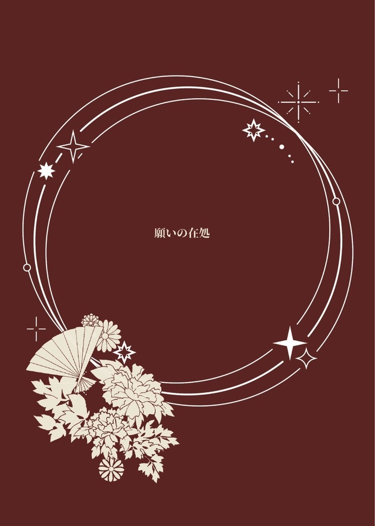 VP小説本『願いの在処』詩帆選定SS