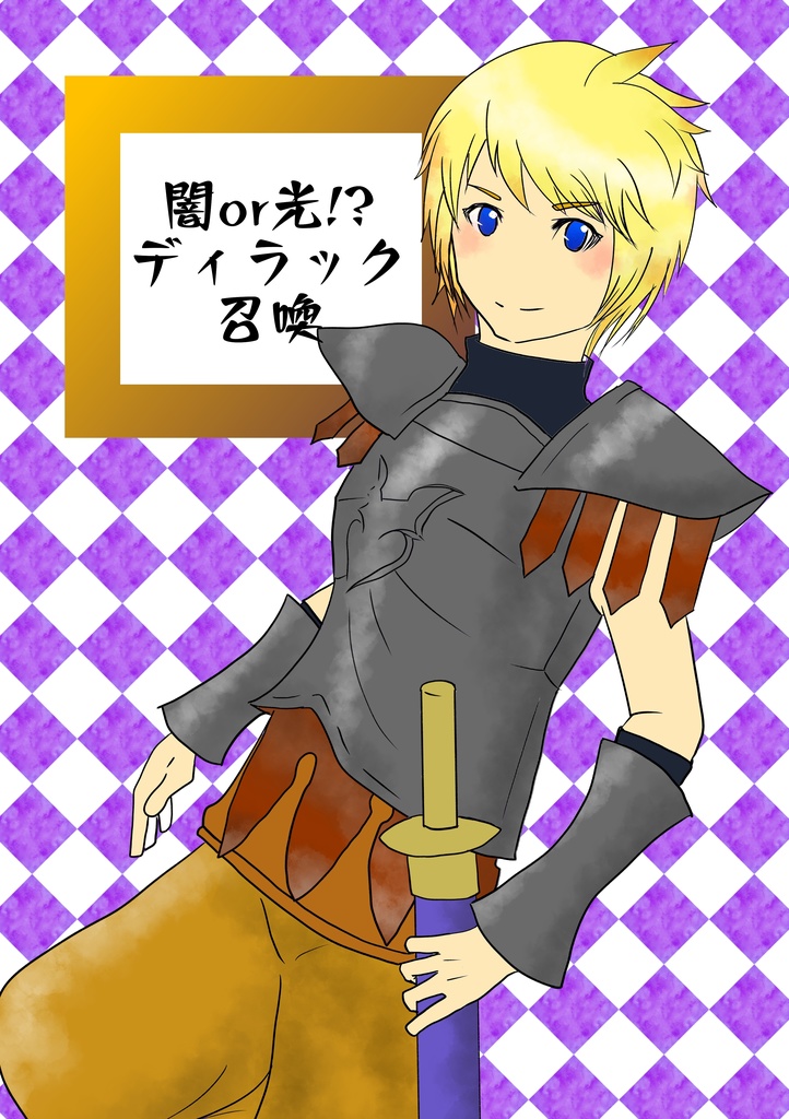 闇or光?!ディラック召喚