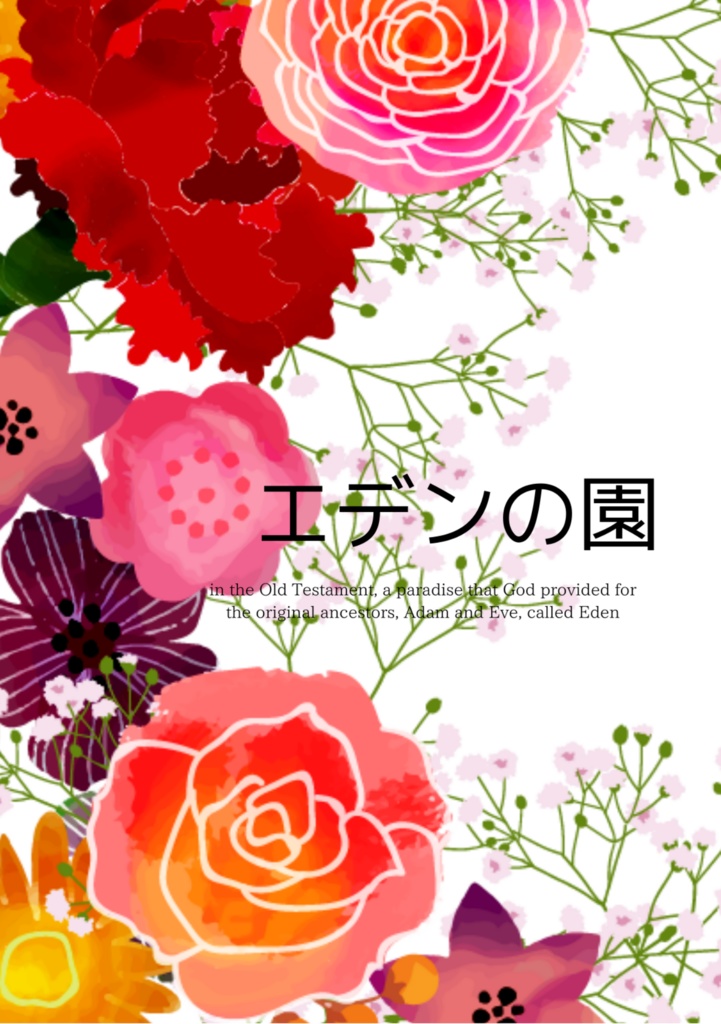 エデンの園