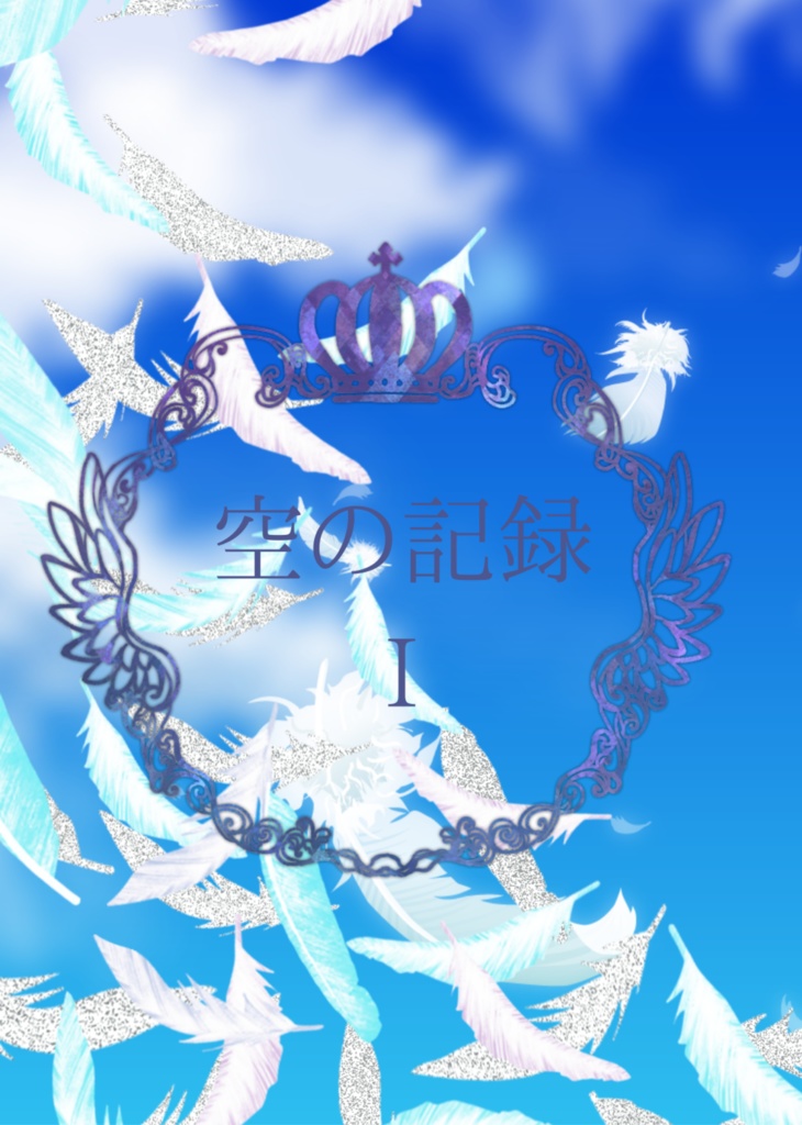 空の記録I