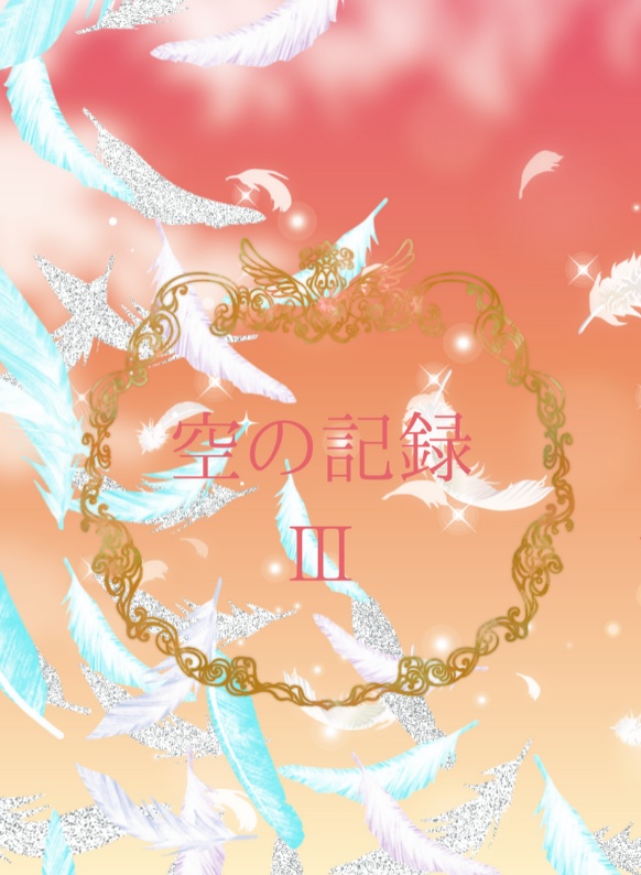 空の記録III