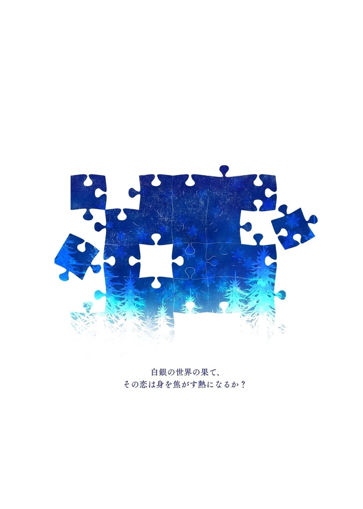 白銀の世界の果て、その恋は身を焦がす熱になるか？