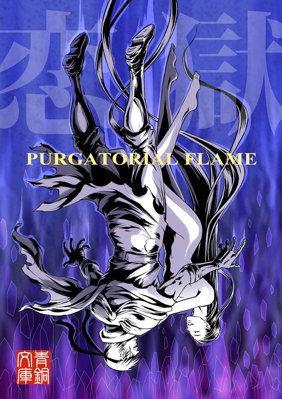 恋獄-PURGATORIAL FLAME-