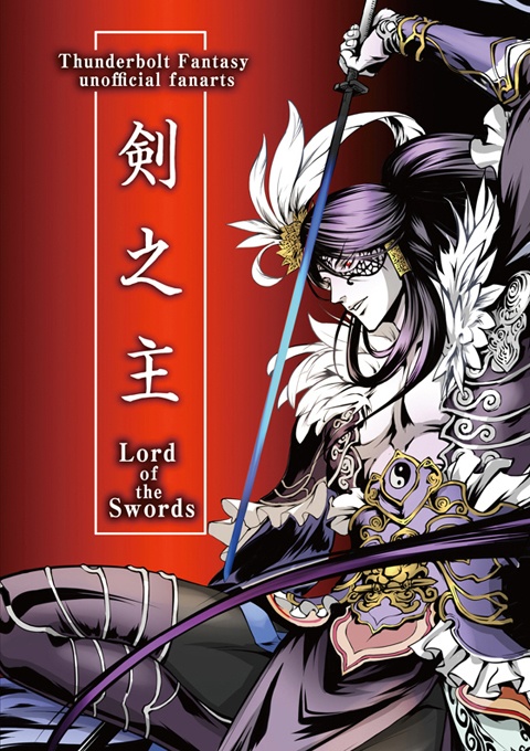 剣之主　-Lord of the Swords-