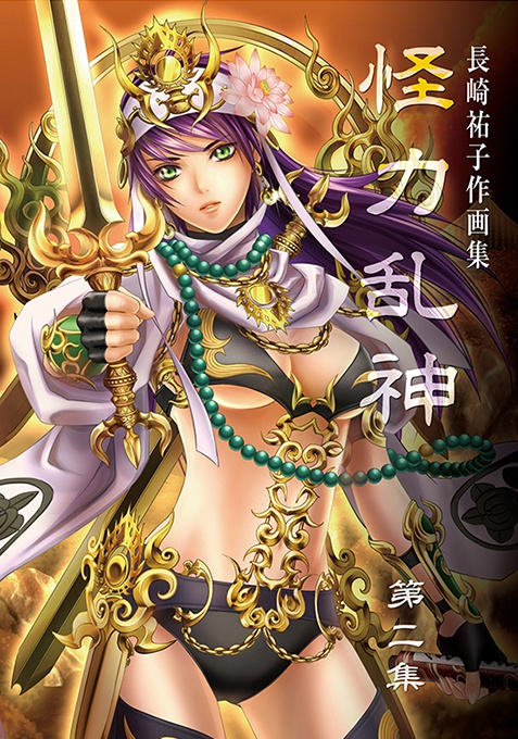 長崎祐子作画集　怪力乱神 第二集