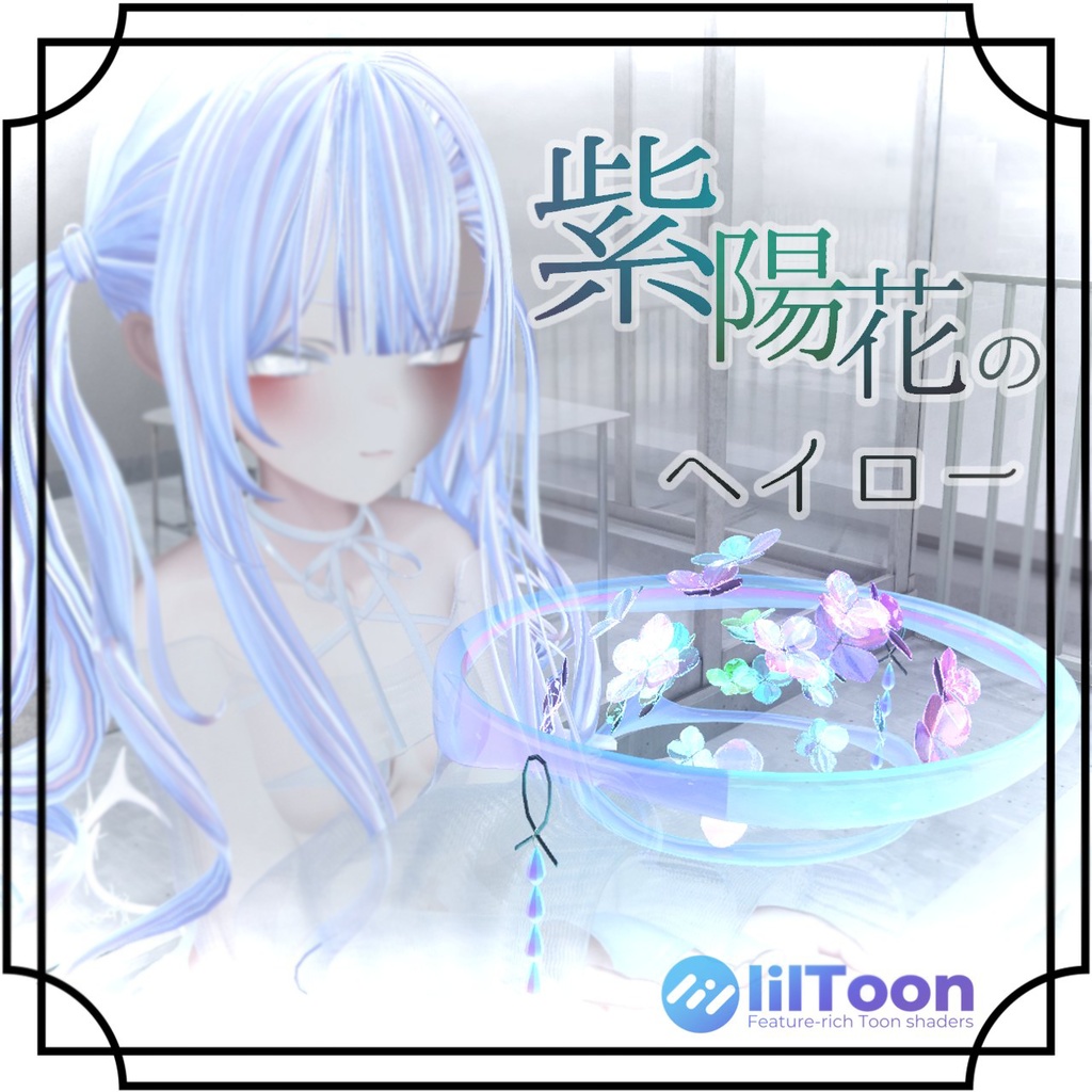 【VRChat想定】紫陽花のヘイロー