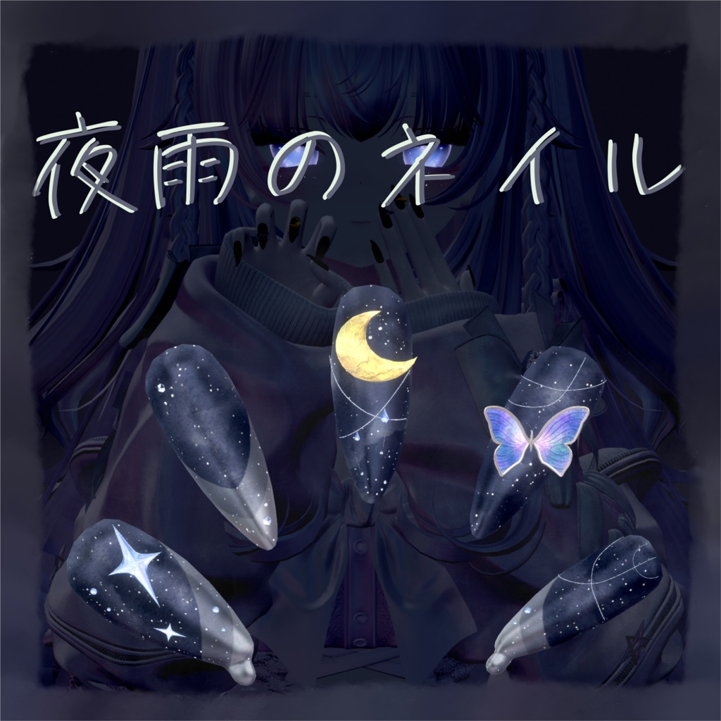 【VRChat想定】夜雨のネイル【4アバター対応】