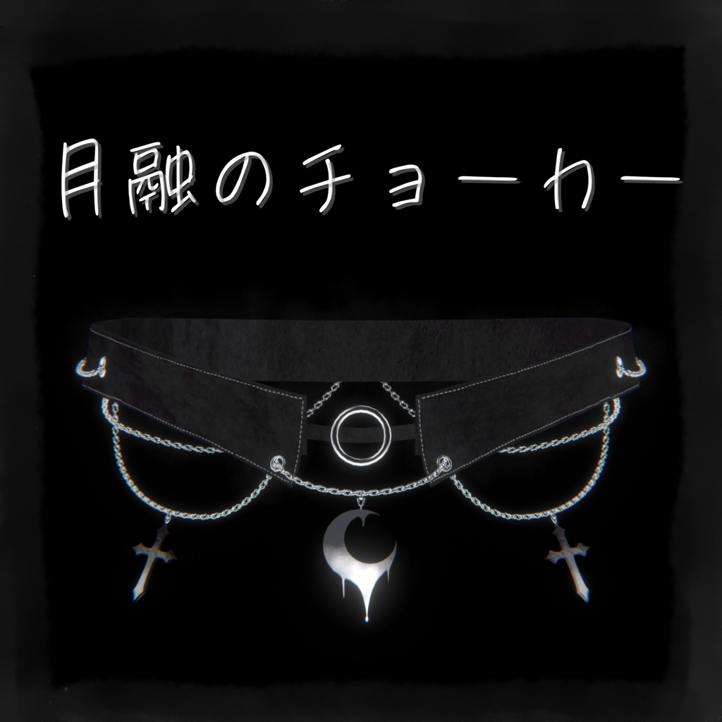 【VRChat想定】月融のチョーカー【MA対応】