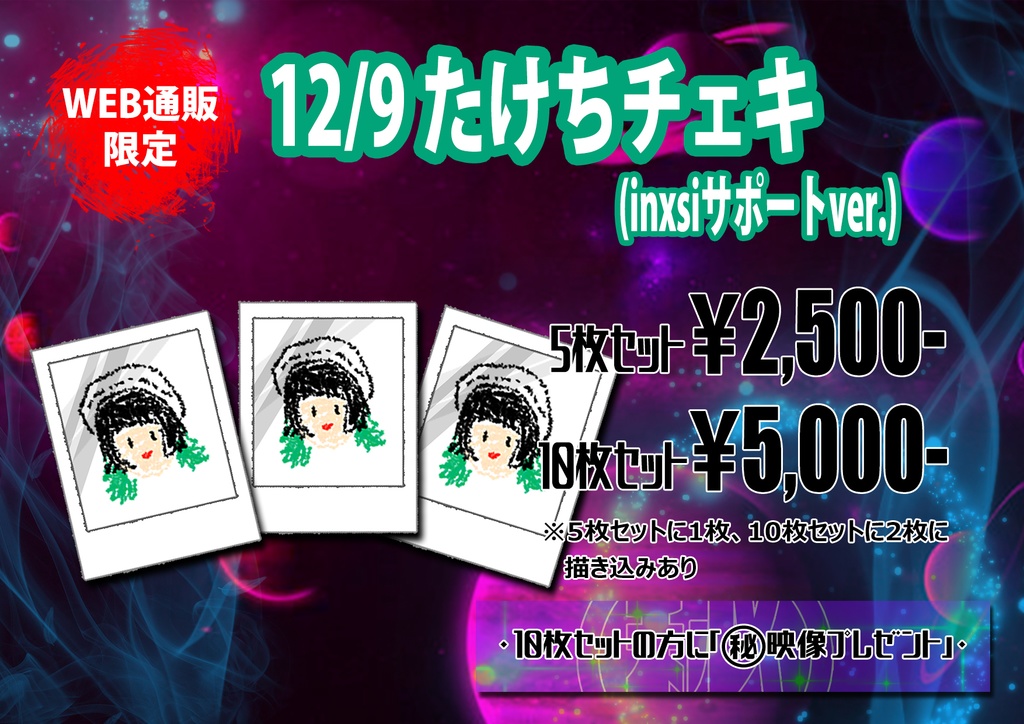 12/9 たけちチェキ (inxsiサポートver.)