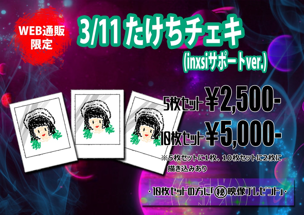 2022/3/11 たけちチェキ(inxsiサポートver.)