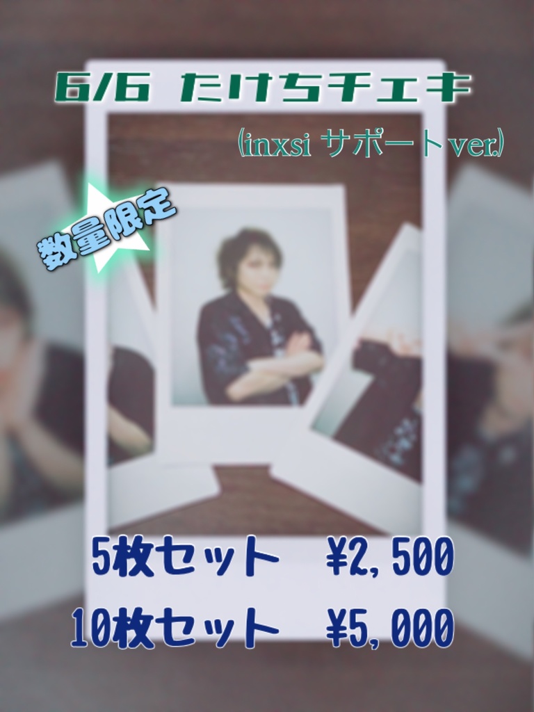 2022/6/6たけちチェキ(inxsiサポートver.)