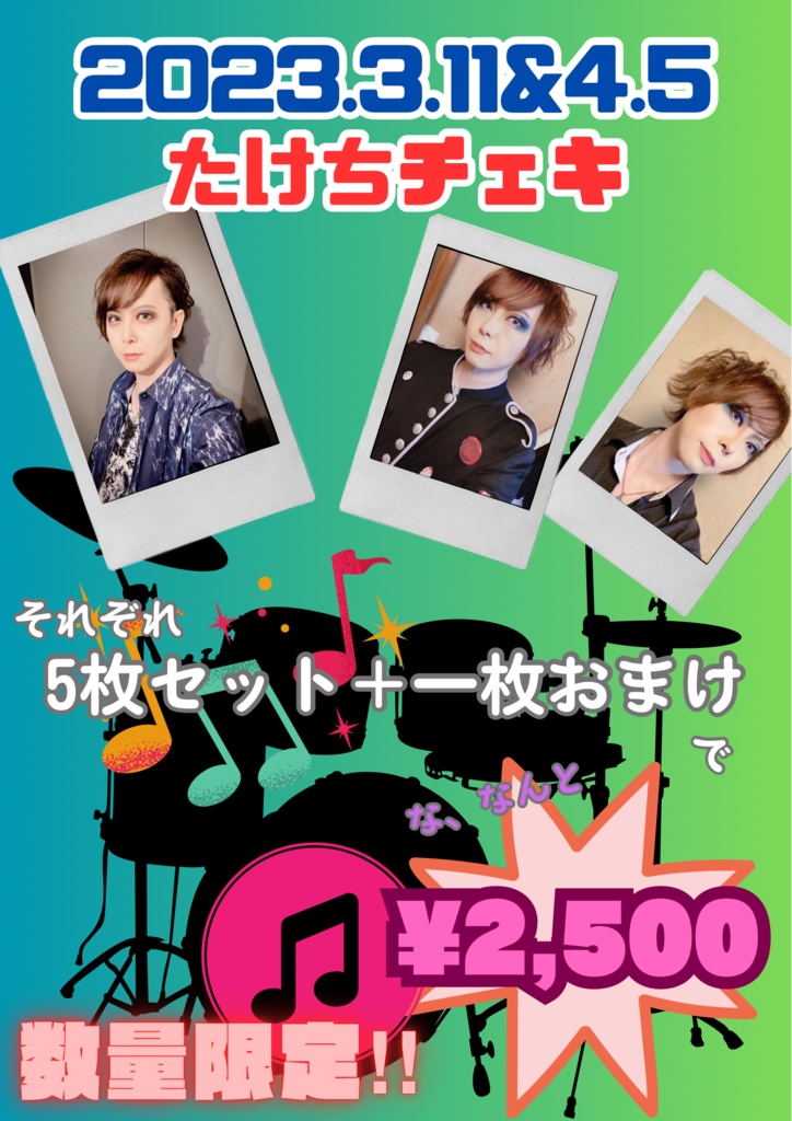 2023.3.11&4.5たけちチェキ