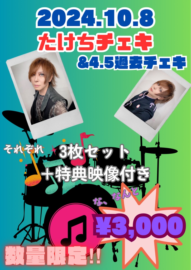 2024.10.8 たけちチェキ(inxsiサポートライブ)&4.5過去チェキ