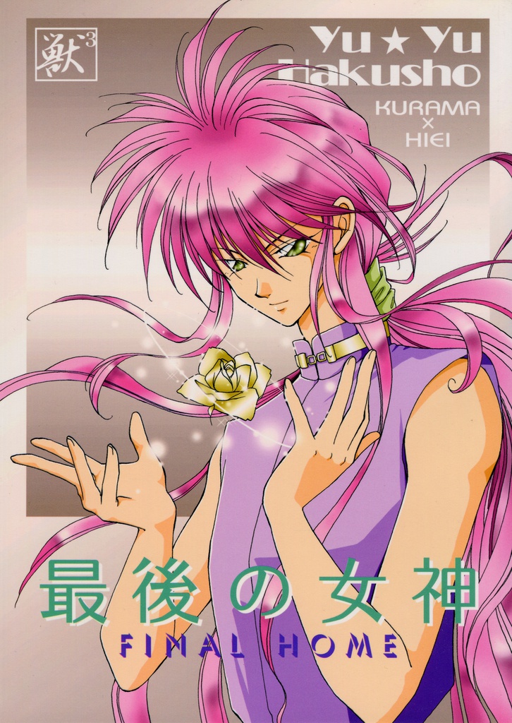 最後の女神～FINAL HOME～