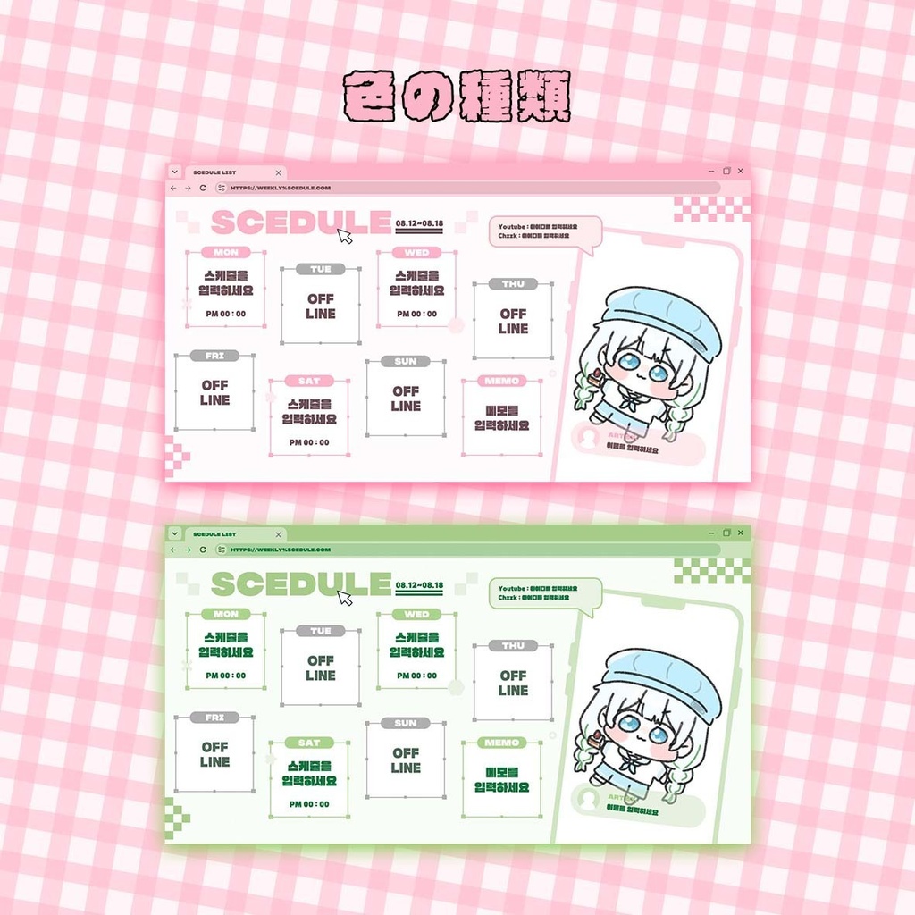 インターネット スケジュール表 / 버츄얼 주간 스케줄 표