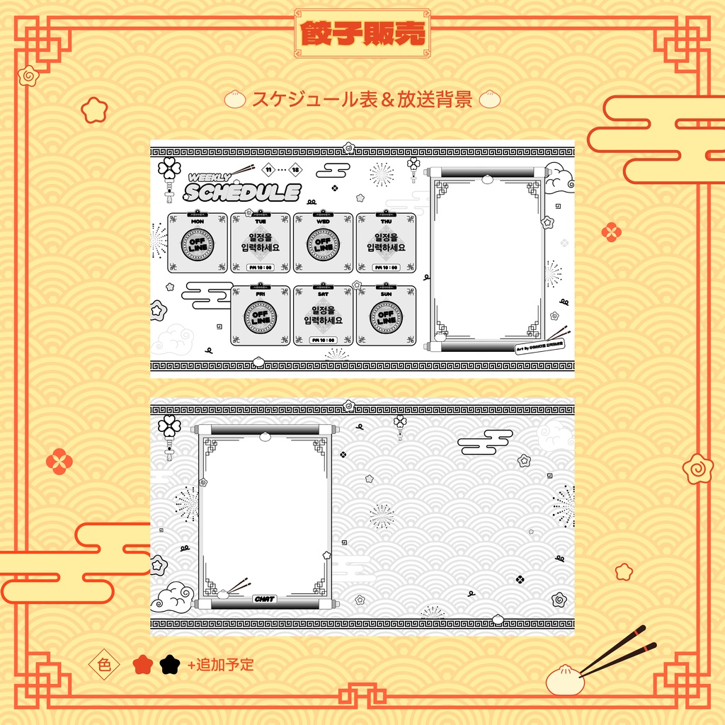 餃子販売!! スケジュール表&放送背景 | 만두판매!! 스케줄표 & 방송배경
