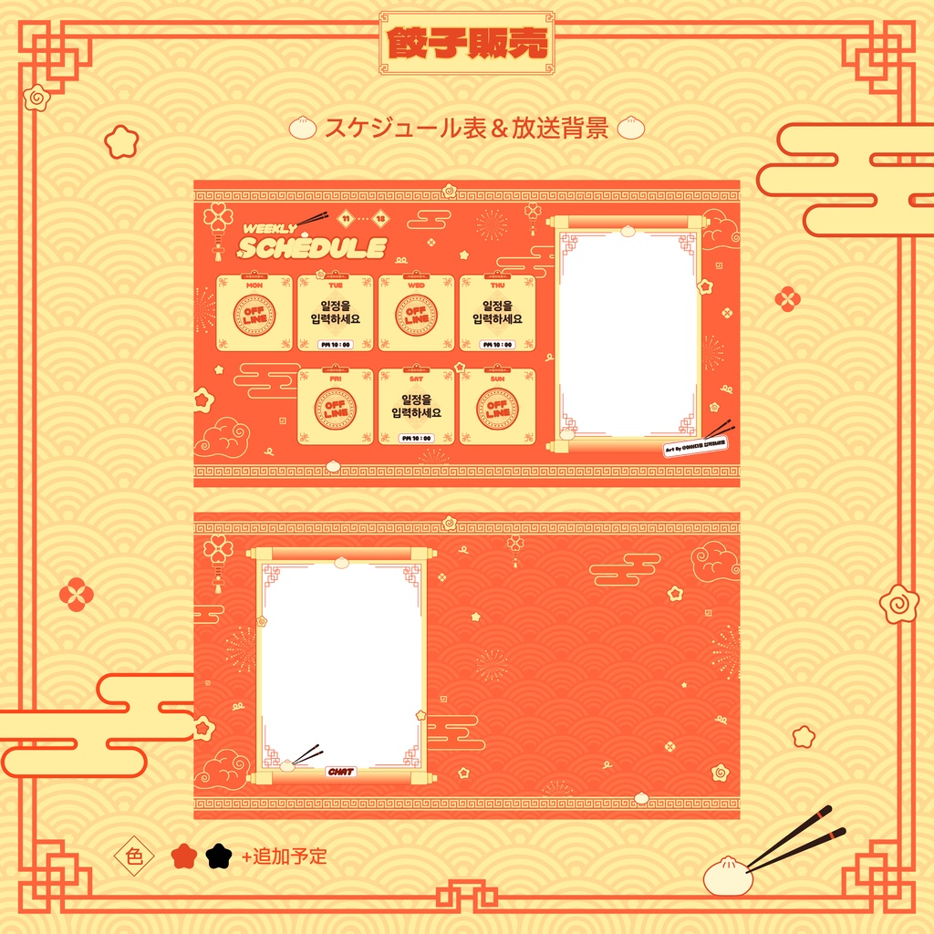 餃子販売!! スケジュール表&放送背景 | 만두판매!! 스케줄표 & 방송배경