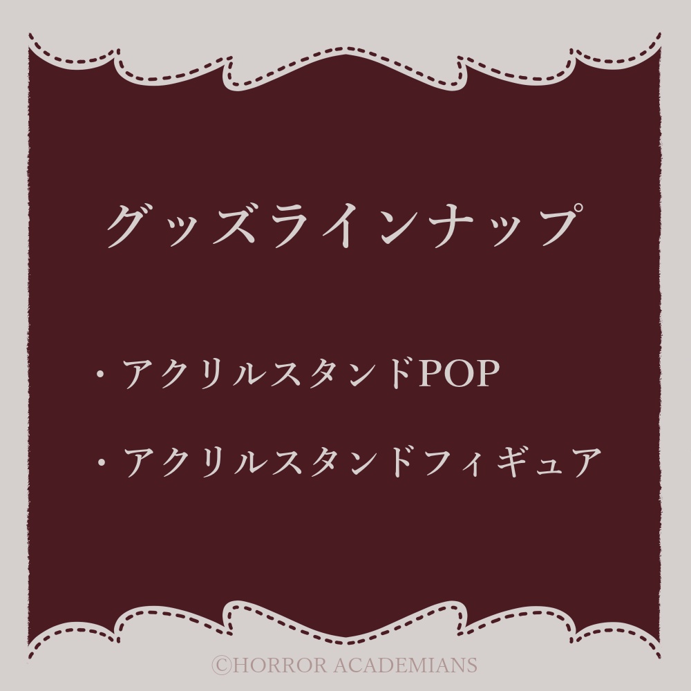 ホラアカ4周年記念グッズ
