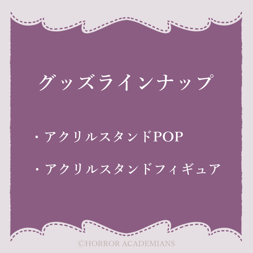 ホラアカ5周年記念グッズ