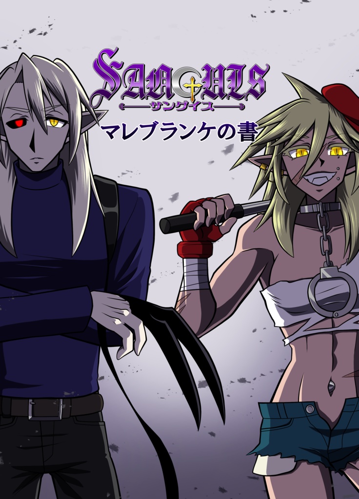 SANGUIS～サングイス～　マレブランケの書