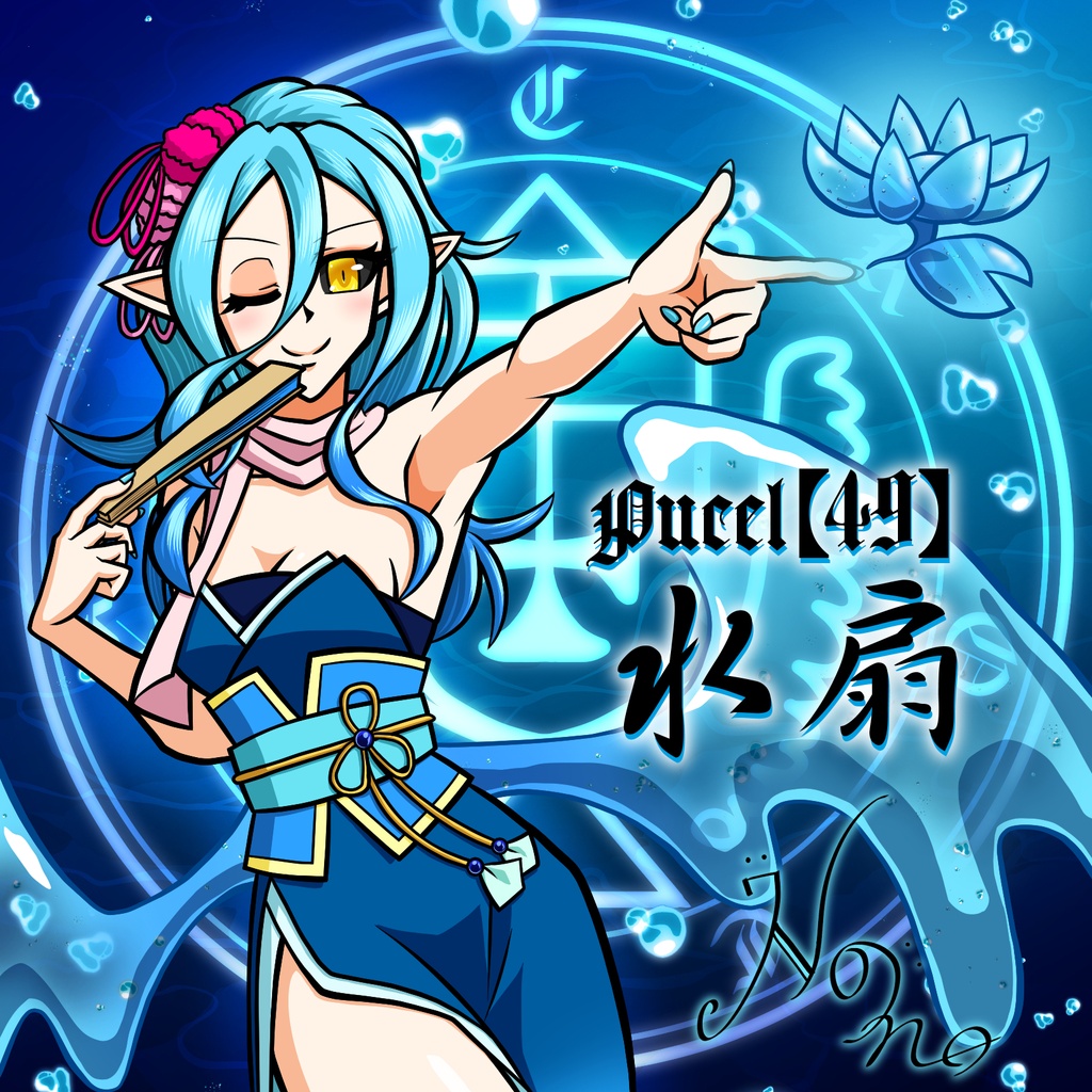 Pucel【49】水扇
