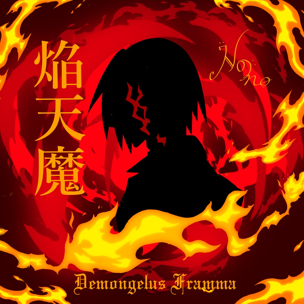 焔天魔-Demongels Framma-