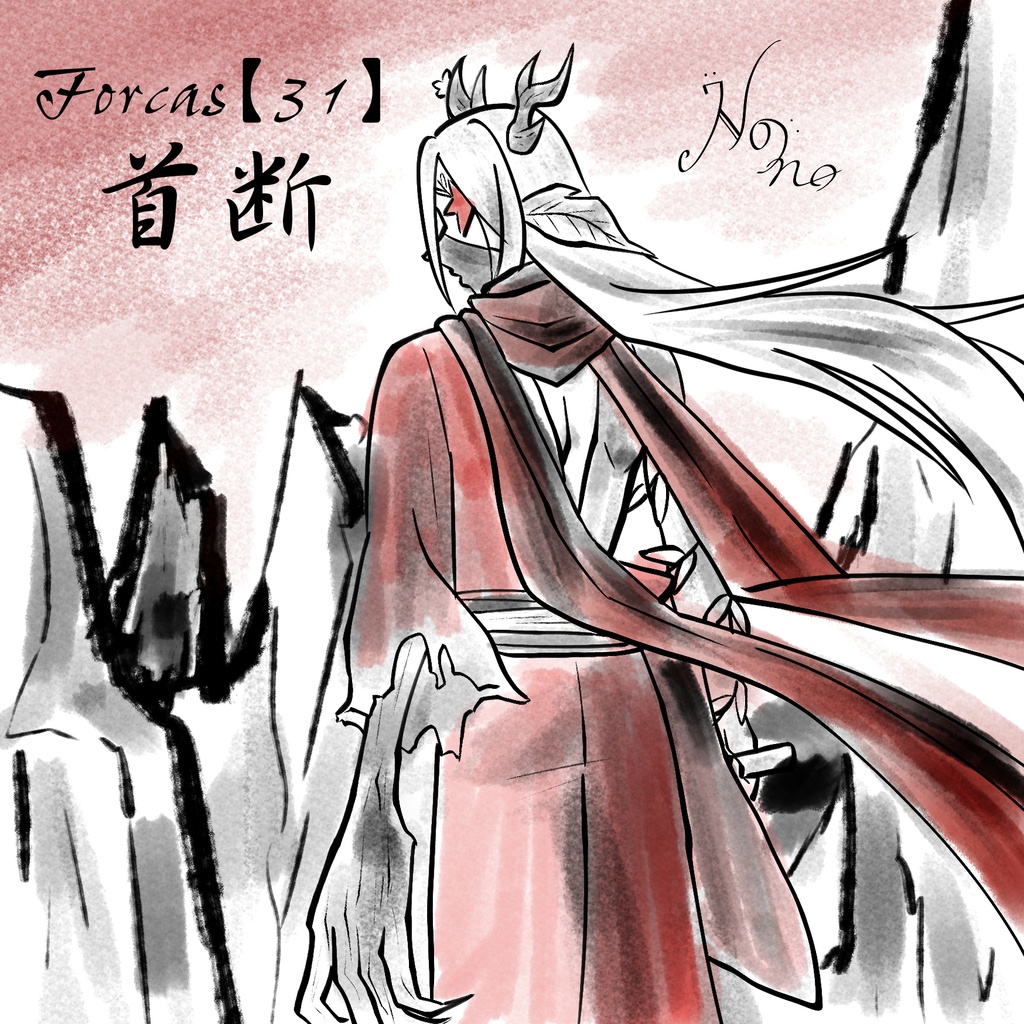 Forcas【31】首断