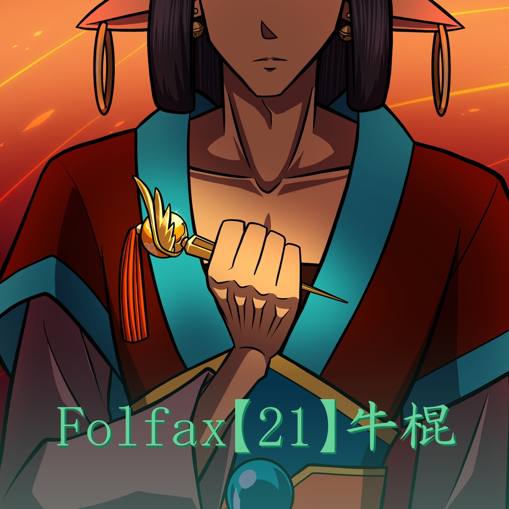 Forfax【21】牛棍