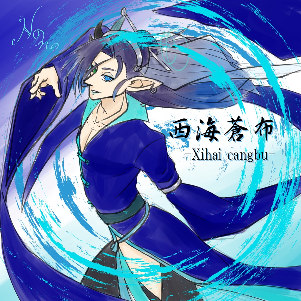西海蒼布