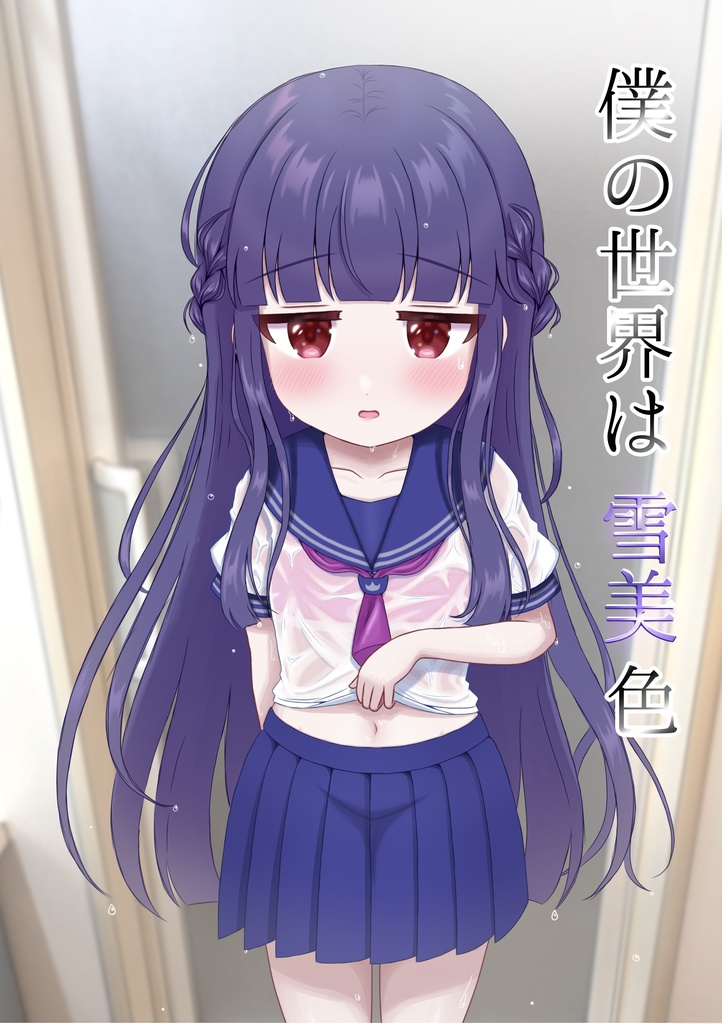 イラスト集「僕の世界は雪美色」