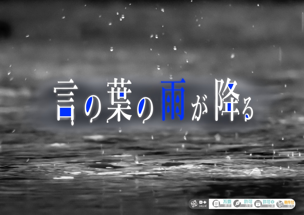 言の葉の雨が降る