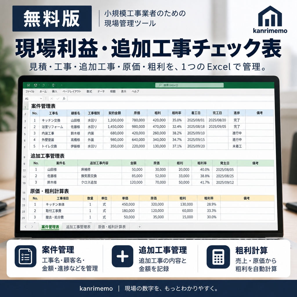 【無料版】現場利益・追加工事チェック表｜kanrimemo